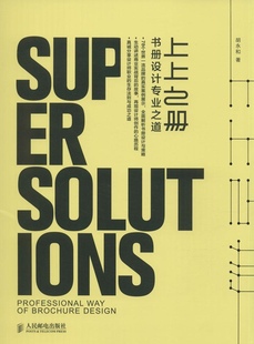 正版现货:上上之册 书册设计专业之道9787115368843人民邮电出版社