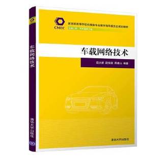 高等学校机械类专业教学指导委员会规划教材 9787302560791 段续庭 现货： 周 田大新 车载网络技术 社 正版 清华大学出版