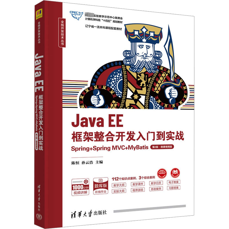 Java EE框架整合开发入门到实战 Spring+Spring MVC+MyBatis 第2版·微课视频版 9787302651192 清华大学出版社
