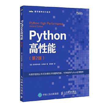 正版现货： Python高性能（第2版） 9787115488770 人民邮电出版社 [加] 加布丽埃勒·拉纳诺(Gabriele Lanaro)
