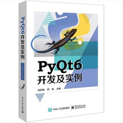 现货正版: PyQt6开发及实例 9787121455902 电子工业出版社