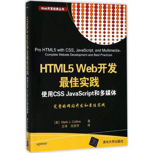 HTML5 Web开发最佳实践  使用CSS JavaScript和多媒体