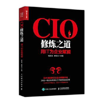 正版现货： CIO修炼之道：用IT为企业赋能 9787115489326