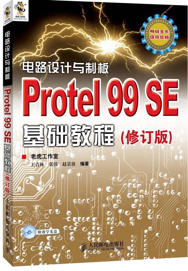正版现货： 电路设计与制板——Protel 99 SE基础教程(修订版) 9787115287168 人民邮电出版社 王青林，张伟，赵景波　编著