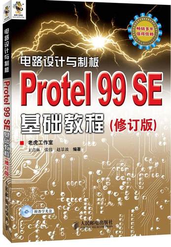 正版现货： 电路设计与制板——Protel 99 SE基础教程(修订版) 9787115287168 人民邮电出版社 王青林，张伟，赵景波　编著
