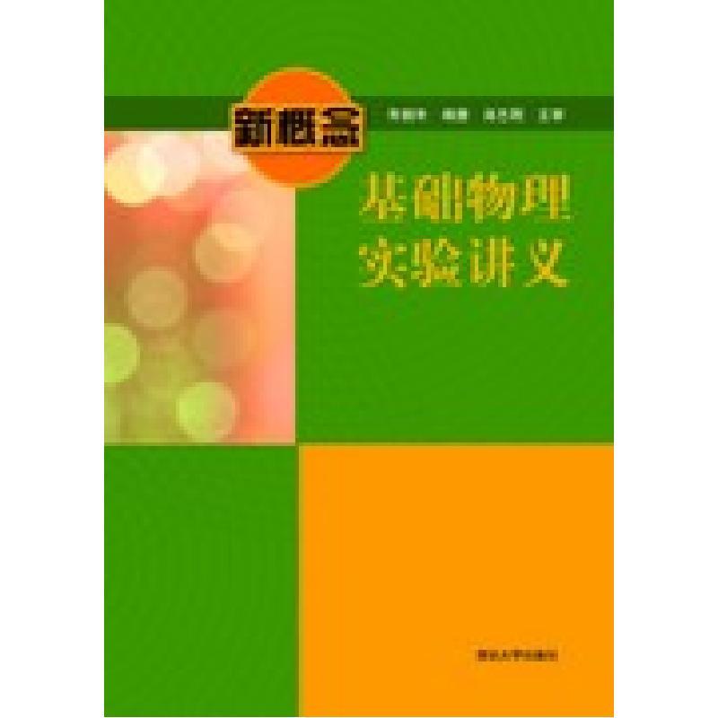 正版现货 新概念基础物理实验讲义 清华大学出版社 9787302317524