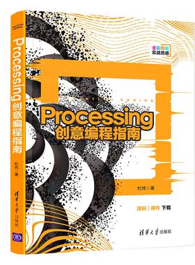 正版现货： Processing创意编程指南 9787302568995 清华大学出版社 杜炜