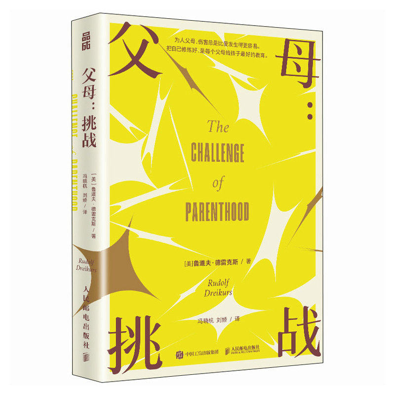 正版现货 父母 挑战 人民邮电出版社 9787115630018