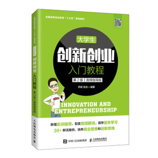 正版现货： 大学生创新创业入门教程（第2版 音频指导版） 9787115532435 人民邮电出版社 乔辉,张志