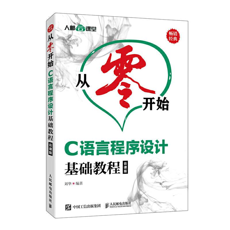 正版现货:从零开始C语言程序设计基础教程(云课版) 9787115522696 人民邮电出版社 刘华