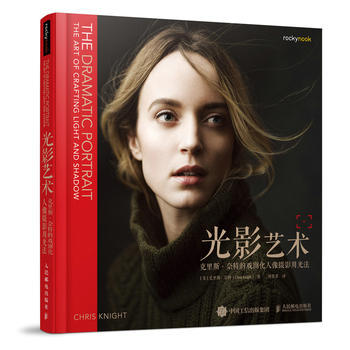 正版现货： 光影艺术 克里斯·奈特的戏剧化人像摄影用光法 9787115498489 人民邮电出版社 [美]克里斯·奈特(Chris Knight)