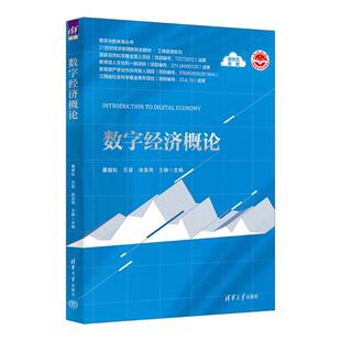 数字经济概论 9787302653851 清华大学出版社