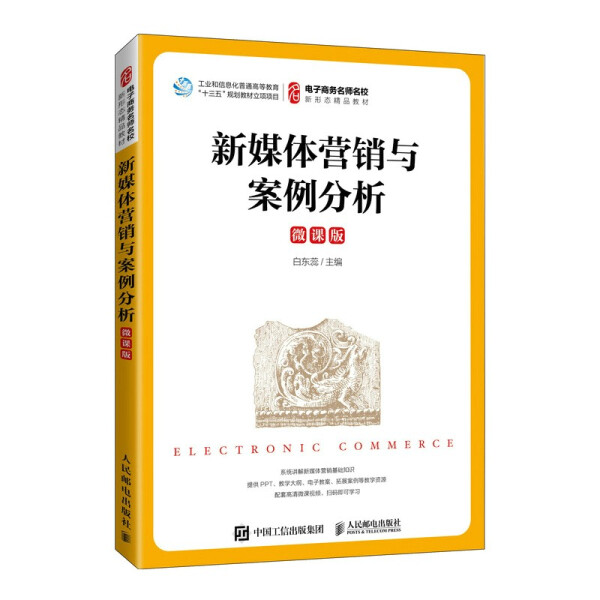 正版现货:新媒体营销与案例分析（微课版）9787115578150人民邮电