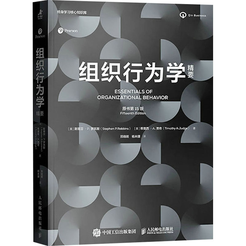 正版现货 组织行为学精要（原书第15版） 人民邮电出版社 9787115655868