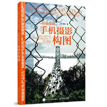 正版现货： 轻松玩转手机摄影构图 9787115466129 人民邮电出版社 仁泠 雷波
