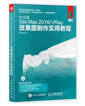 正版现货： 中文版3ds Max 2016VRay效果图制作实用教程 9787115480842 人民邮电出版社 时代印象