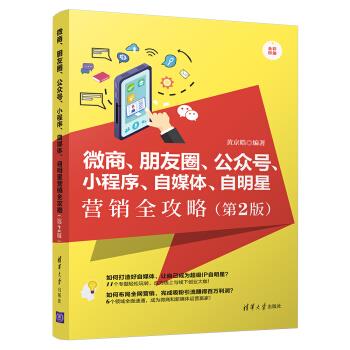 现货正版: 微商朋友圈公众号小程序自媒体自明星营销全攻略(第2版全彩印刷) 9787302541783 清华大学出版社