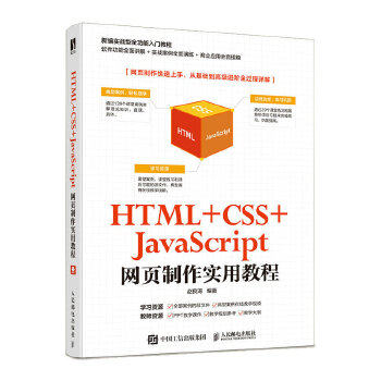 正版现货： HTML +CSS+JaScript网页制作实用教程 9787115536648 人民邮电出版社 赵良涛