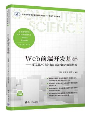 Web前端开发基础——HTML+CSS+JavaScript+前端框架 9787302659150 清华大学出版社