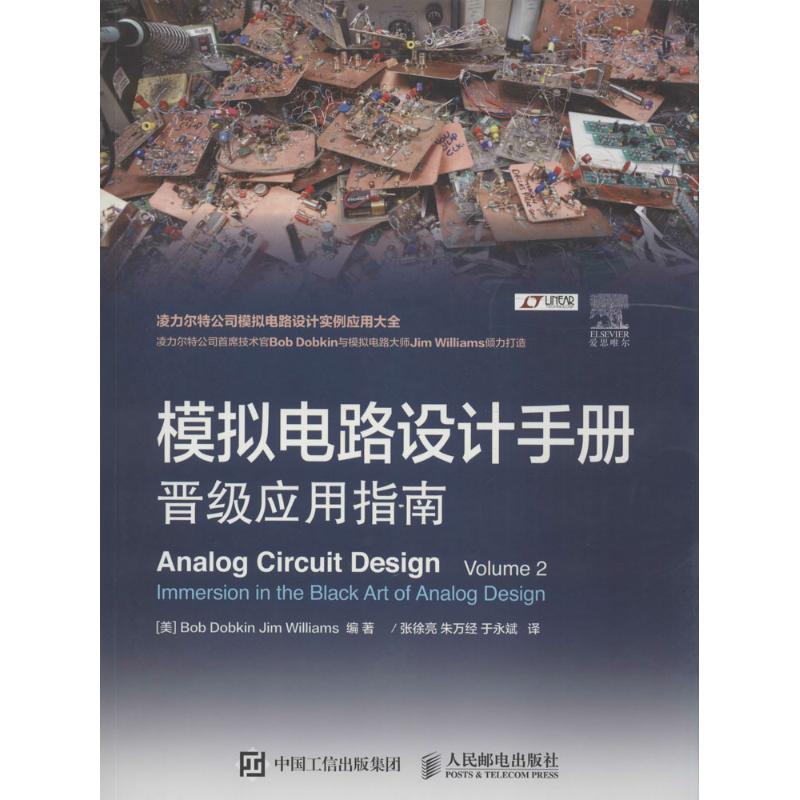 现货正版: 模拟电路设计手册 9787115420503 人民邮电出版社