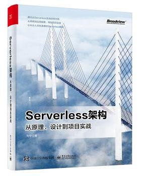 正版现货： Serverless架构：从原理、设计到项目实战 9787121376283 电子工业出版社 刘宇