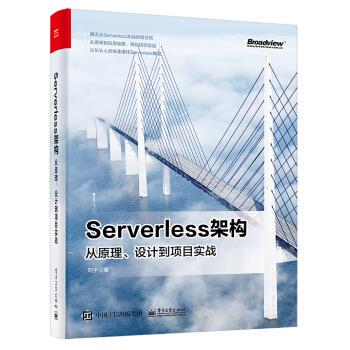 正版现货： Serverless架构：从原理、设计到项目实战 9787121376283 电子工业出版社 刘宇