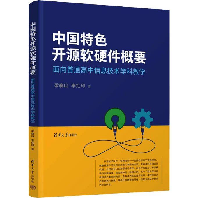 中国特色开源软硬件概要——面向普通高中信息技术学科教学 9787302628569 清华大学出版社