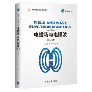 正版现货： 电磁场与电磁波（第2版）（电子信息前沿技术丛书） 9787302546641