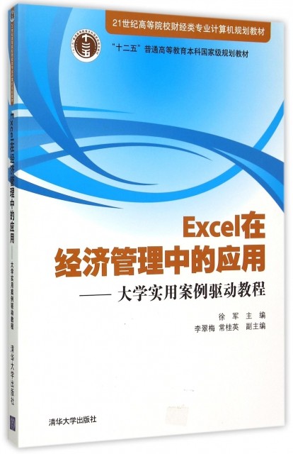现货正版: Excel在经济管理中的应用--大学实用案例驱动教程(21世纪高等院校财经类专业计算机规划教材) 9787302409564 清华大学出