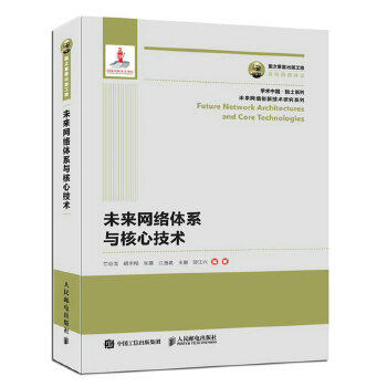 正版现货:未来网络体系与核心技术 9787115487643 人民邮电出版社 兰巨龙胡宇翔张震江逸茗王鹏邬江兴