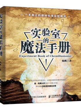 正版现货实验室的魔法手册9787115505446人民邮电出版社