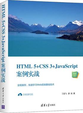 现货正版: HTML5+CSS3+JavaScript案例实战 9787302544449 清华大学出版社