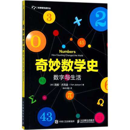 正版现货:奇妙数学史:数字与生活9787115479945人民邮电出版社