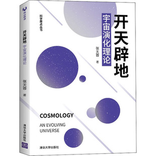 社 宇宙演化理论9787302576051清华大学出版 现货正版 开天辟地
