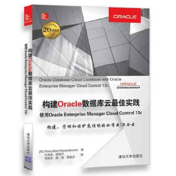 构建Oracle数据库云最佳实践 使用Oracle Enterprise Manager Cloud Control 13c