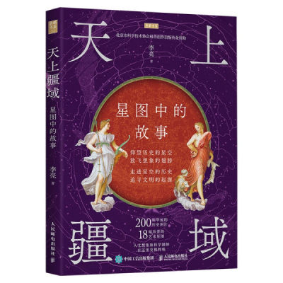 现货正版:天上疆域：星图中的故事9787115563057人民邮电