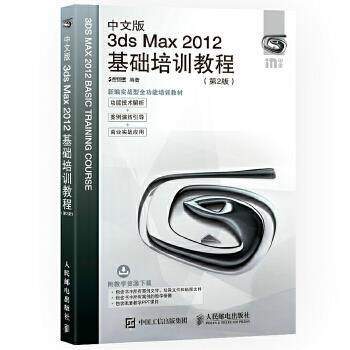 正版现货： 中文版3ds Max 2012基础培训教程（第2版） 9787115454355 人民邮电出版社 时代印象