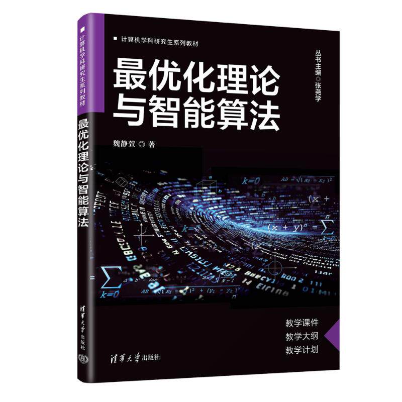 正版现货: 最优化理论与智能算法 9787302660699 清华大学出版社