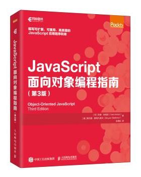 JavaScript面向对象编程指南 第3版