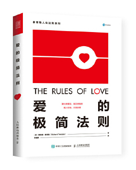 正版现货： 爱的极简法则 9787115483461 人民邮电出版社 【英】理查德·泰普勒(Richard Templar)