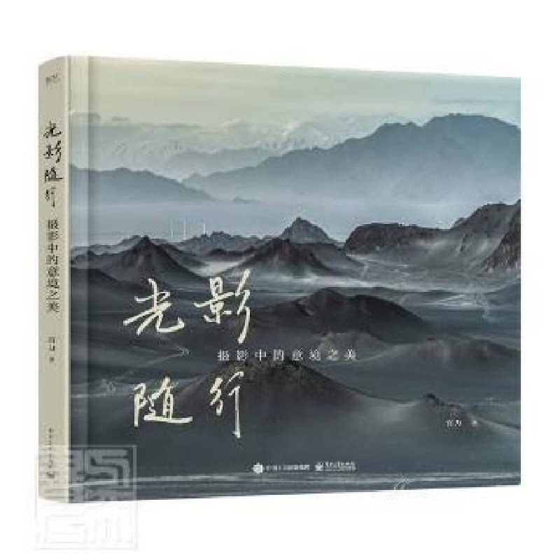 光影随行摄影中的意境之美精装版 9787121425370 电子工业出版社