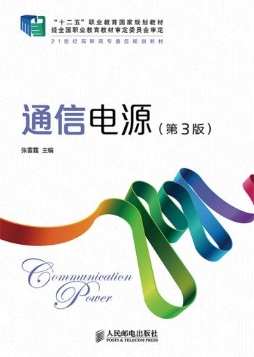 正版现货:通信电源(第3版)