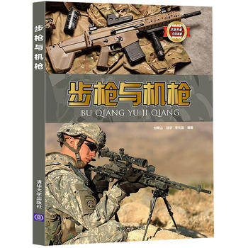 正版现货:与机枪（武器装备百科典藏）