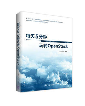 正版现货:每天5分钟玩转OpenStack