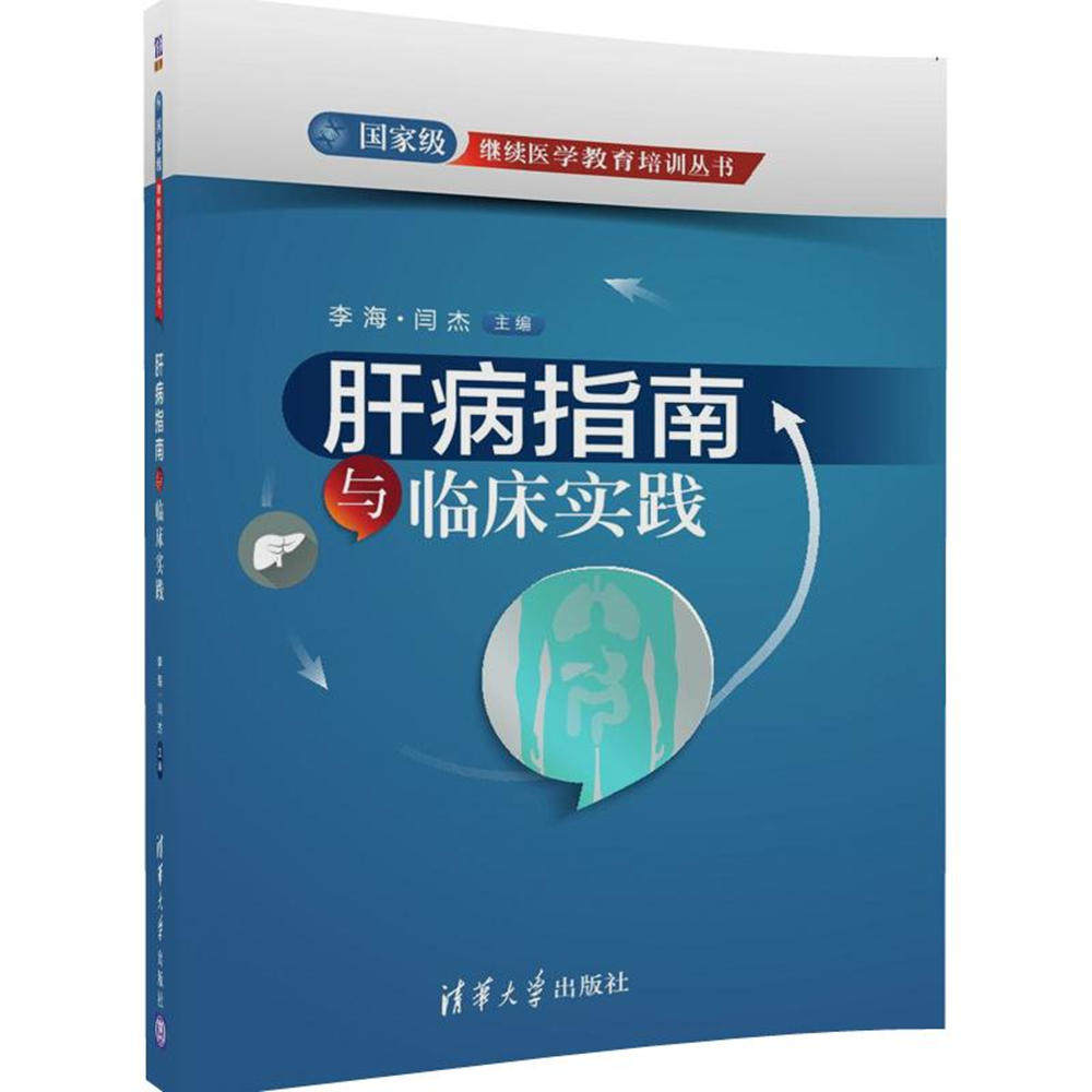 正版现货:肝病指南与临床实践（继续医学教育培训丛书）