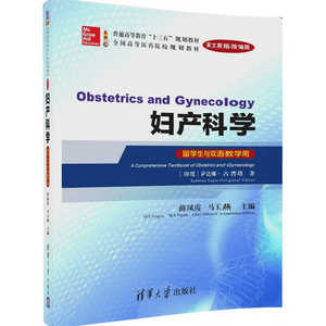 正版现货:妇产科学（英文原版改编版）（留学生与双语教学用）