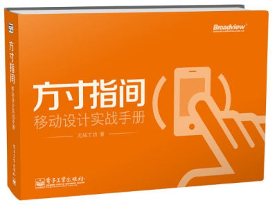 正版现货:方寸指间移动设计实战手册