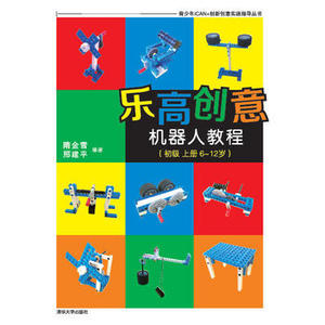 正版现货:乐高创意机器人教程（初级上册6-12岁）