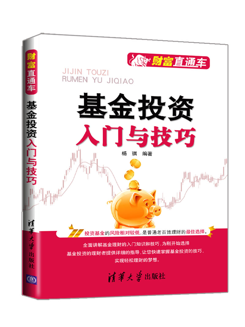 正版现货:基金投资入门与技巧