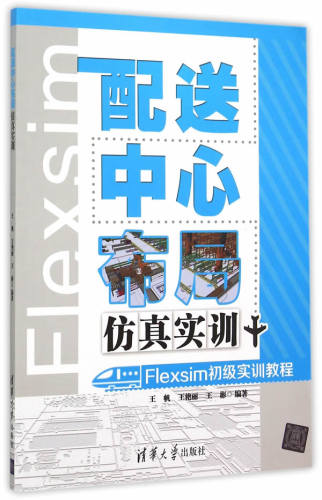 正版现货:配送中心布局仿真实训——Flexsim初级实训教程（配光盘